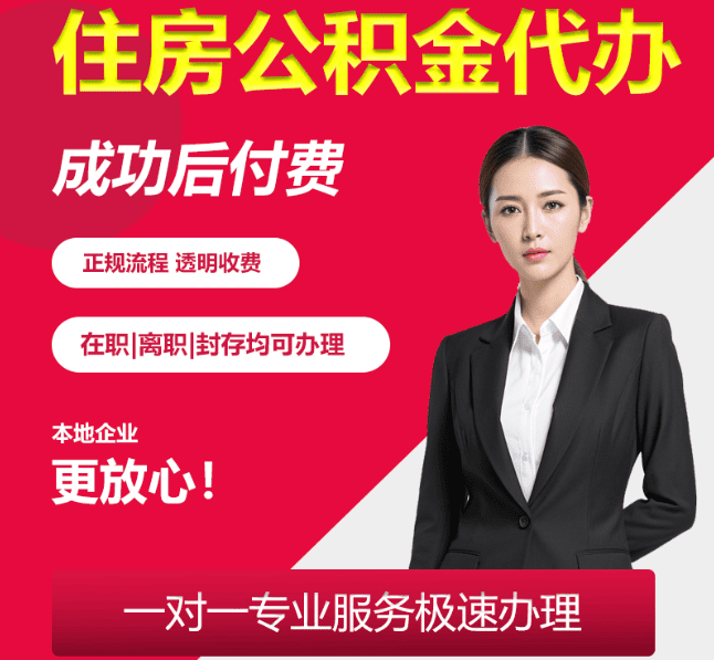 岭东住房公积金代办