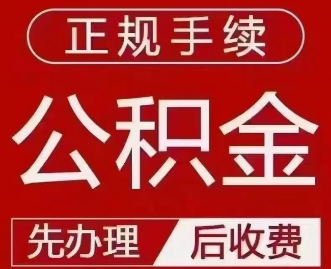 岭东提取公积金还是公积金贷款？手续不全还能找代办吗？一文讲清！